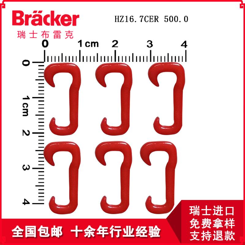 瑞士进口布雷克尼龙钩