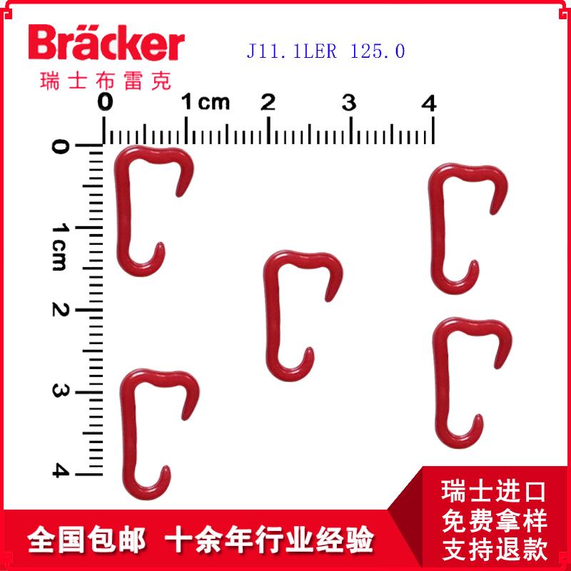 瑞士进口布雷克尼龙钩原装进口