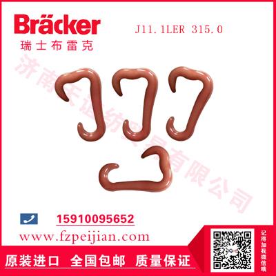 进口瑞士布雷克阻燃线用耐磨纺纱尼龙钩J11.1LER 315.0