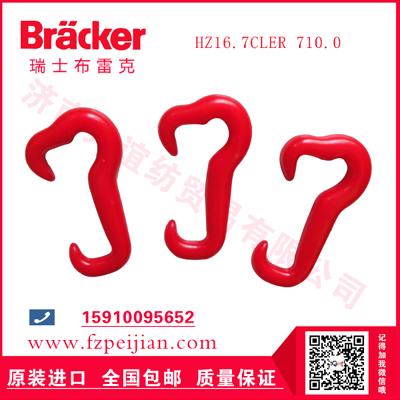 进口瑞士布雷克花式捻纱用耐磨大耳朵型捻线尼龙钩HZ16.7CLER 710.0