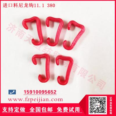 国产尼龙钩-进口料尼龙钩复合捻线机用纺纱塑料钩11.1 380