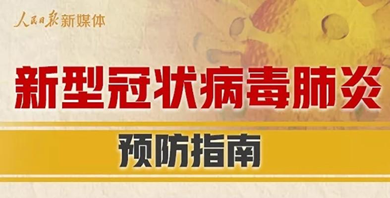 新型冠状病毒预防