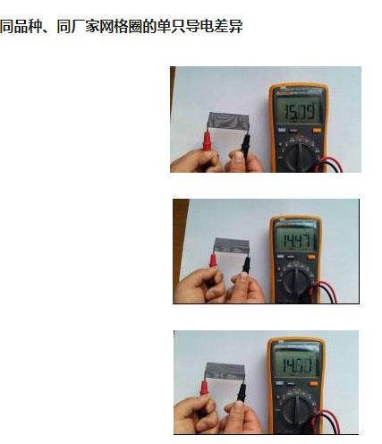 同品种、同厂家网格圈导电性差异