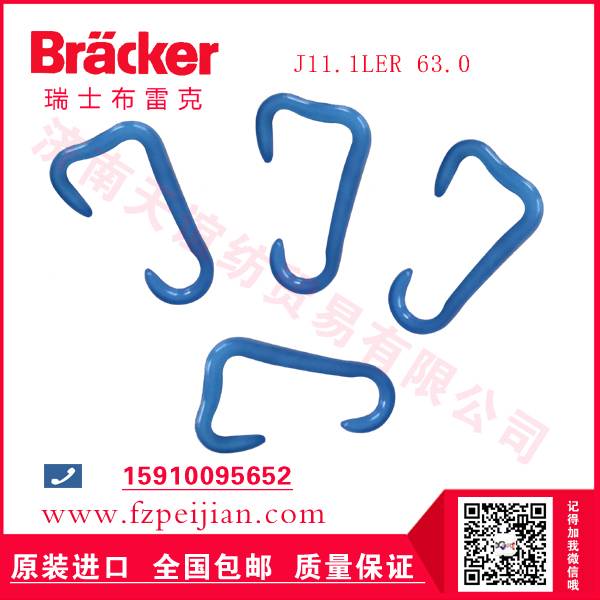 进口瑞士布雷克J11.1LER 63.0 尼龙钩