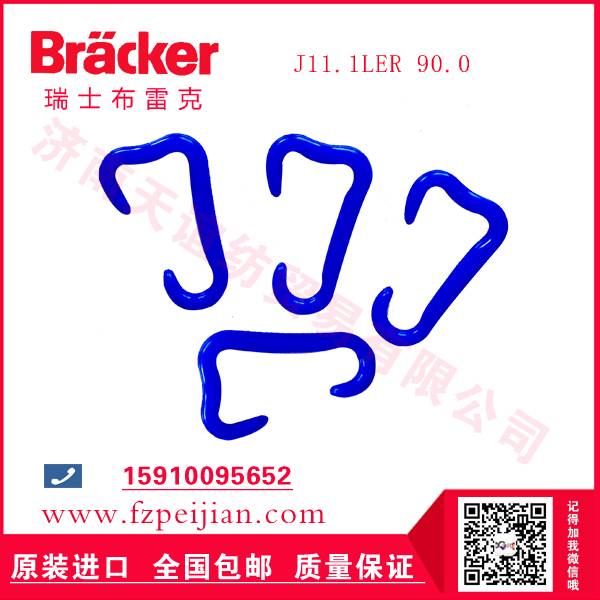 纺织机配件进口瑞士布雷克J11.1LER 100.0 尼龙钩