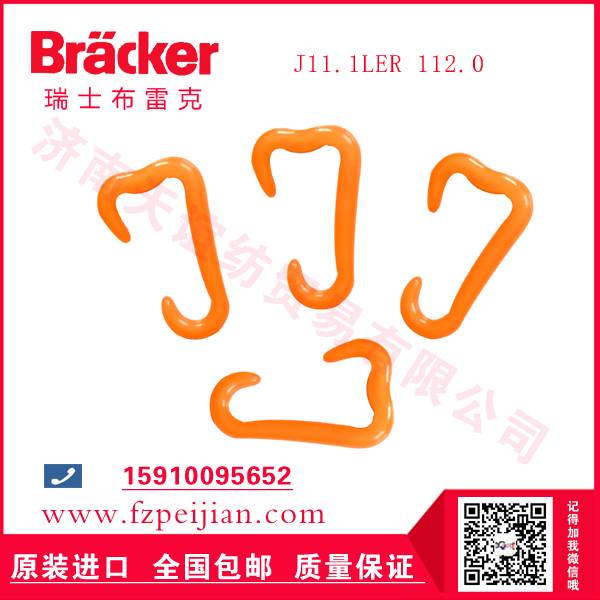 纺织机配件进口瑞士布雷克J11.1LER 112.0 尼龙钩
