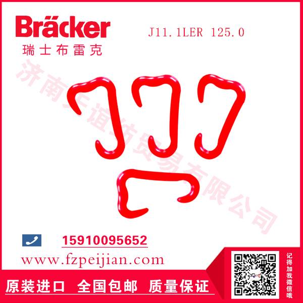 纺织机配件进口瑞士布雷克J11.1LER 125.0 尼龙钩