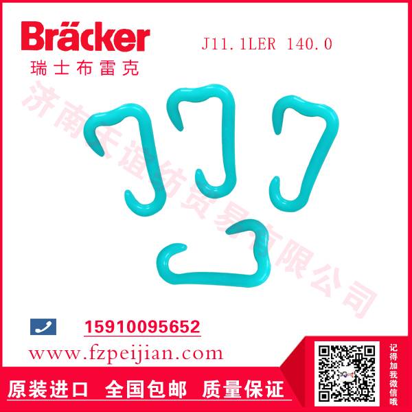 纺织机配件进口瑞士布雷克J11.1LER 140.0 尼龙钩