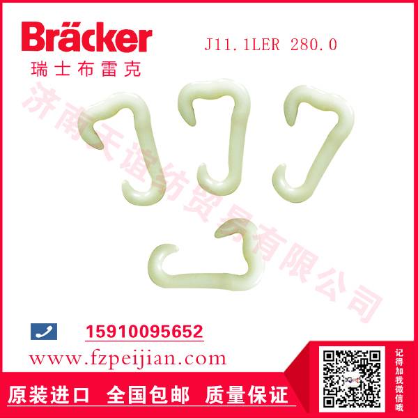 进口瑞士布雷克J11.1LER 280.0 尼龙钩-纺织机配件