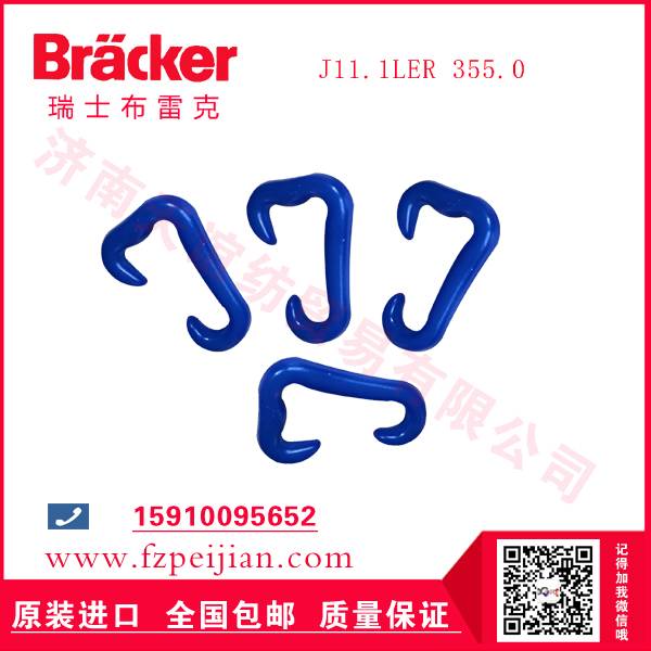 进口瑞士布雷克J11.1LER 355.0 尼龙钩-纺织机配件